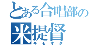 とある合唱部の米提督（キモオタ）