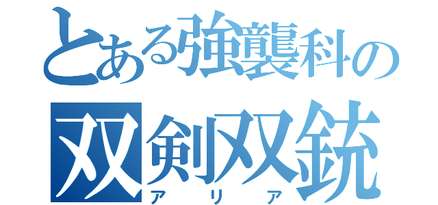 とある強襲科の双剣双銃（アリア）