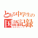 とある中学生の国語記録（コクゴノート）