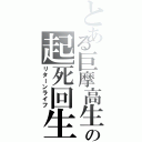 とある巨摩高生の起死回生（リターンライフ）