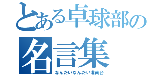 とある卓球部の名言集（なんだいなんだい港南台）