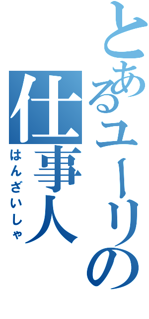 とあるユーリの仕事人（はんざいしゃ）