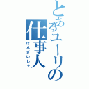 とあるユーリの仕事人（はんざいしゃ）