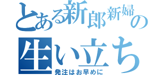 とある新郎新婦の生い立ちビデオ（発注はお早めに）