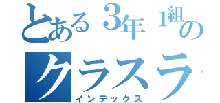 とある３年１組のクラスライン（インデックス）