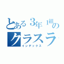 とある３年１組のクラスライン（インデックス）