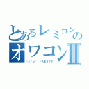 とあるレミコンのオワコン日記Ⅱ（＼（＾ｏ＾）／人生オワタ）