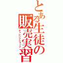 とある生徒の販売実習（チャレンジショップ）