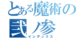 とある魔術の弐ノ参（インデックス）