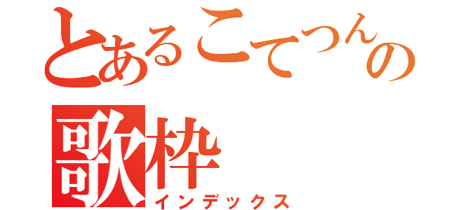 とあるこてつんの歌枠（インデックス）