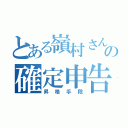 とある嶺村さんの確定申告（昇格手段）