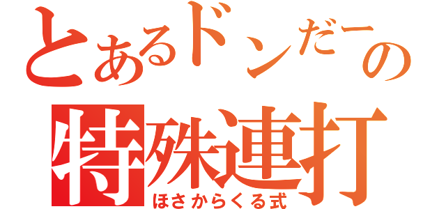 とあるドンだーの特殊連打（ほさからくる式）