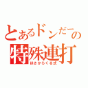 とあるドンだーの特殊連打（ほさからくる式）