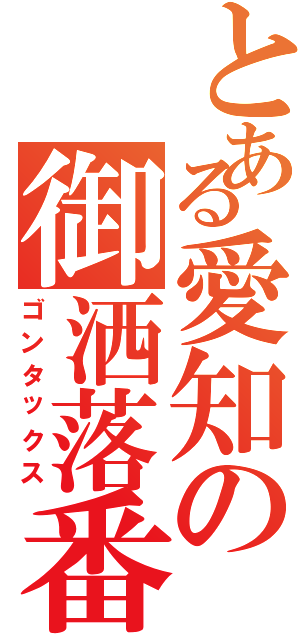 とある愛知の御洒落番長（ゴンタックス）