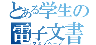 とある学生の電子文書（ウェブページ）