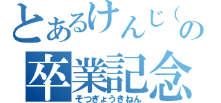 とあるけんじ（＊´∀｀＊）の卒業記念（そつぎょうきねん）