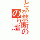 とある禁断ののり塩（パンチ）