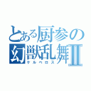 とある厨参の幻獣乱舞Ⅱ（ケルベロス）