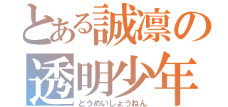 とある誠凛の透明少年（とうめいしょうねん）