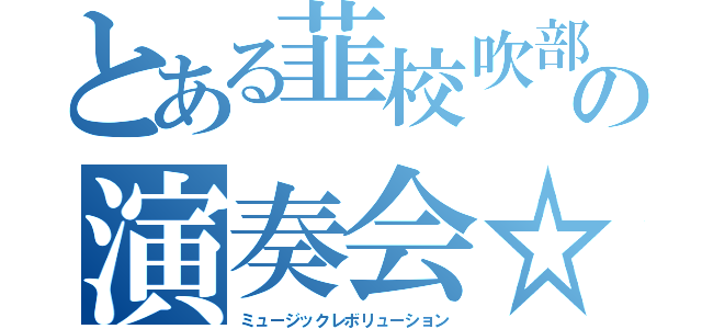 とある韮校吹部の演奏会☆（ミュージックレボリューション）