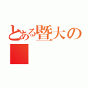 とある暨大の務（）