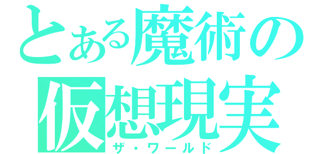 とある魔術の仮想現実（ザ・ワールド）