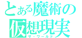 とある魔術の仮想現実（ザ・ワールド）