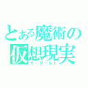 とある魔術の仮想現実（ザ・ワールド）