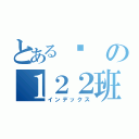 とある喔の１２２班（インデックス）