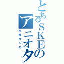 とあるＳＫＥのアニオタ（木崎ゆりあ）