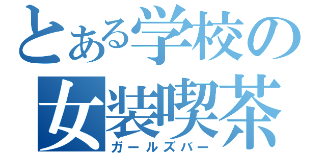 とある学校の女装喫茶（ガールズバー）