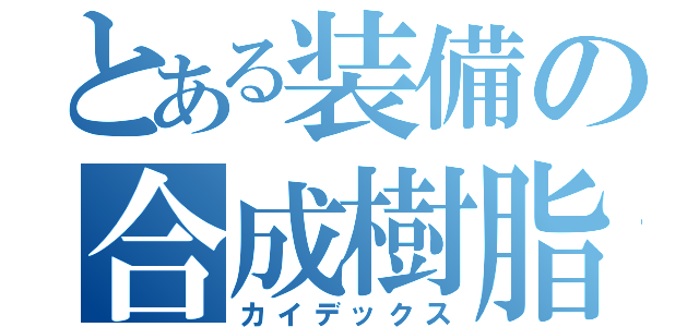 とある装備の合成樹脂（カイデックス）