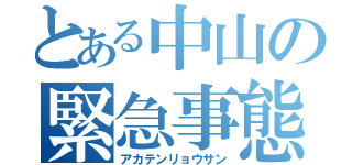 とある中山の緊急事態（アカテンリョウサン）