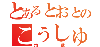 とあるとおとのこうしゅう（地獄）