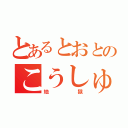 とあるとおとのこうしゅう（地獄）