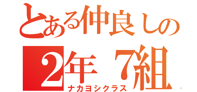 とある仲良しの２年７組（ナカヨシクラス）