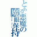 とある悪魔の魔眼保持者（ライナ リュート）