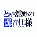 とある舘野の爆音仕様（Ｓ１４後期）