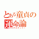 とある童貞の運命論（デスティニー）