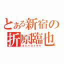 とある新宿の折原臨也（オリハライザヤ）