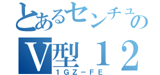 とあるセンチュリーのＶ型１２気筒（１ＧＺ－ＦＥ）