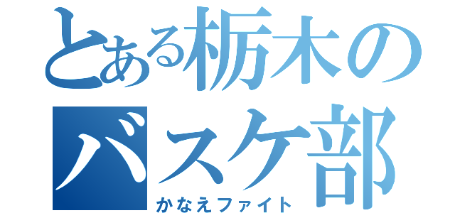 とある栃木のバスケ部（かなえファイト）