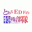 とあるＥＤＦの特殊部隊（ウィングダイバー）