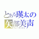 とある瑛太の矢部美声（ヴォーカリスト）