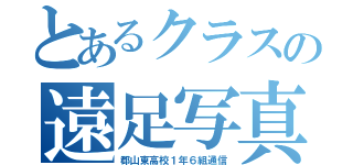 とあるクラスの遠足写真（郡山東高校１年６組通信）