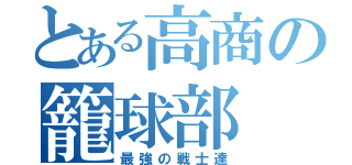 とある高商の籠球部（最強の戦士達）