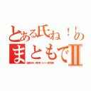 とある氏ね！！ムチャ荒のまともでないⅡ（稲垣あゆみ 森川亮 ネイバー金子智美）