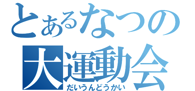 とあるなつの大運動会（だいうんどうかい）