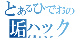 とあるひでおの垢ハックｗ（ざまぁｗｗ）