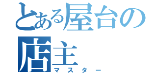 とある屋台の店主（マスター）